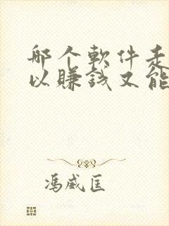 哪个软件走路可以赚钱又能提现微信