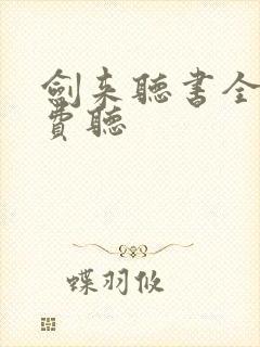 剑来听书全集免费听