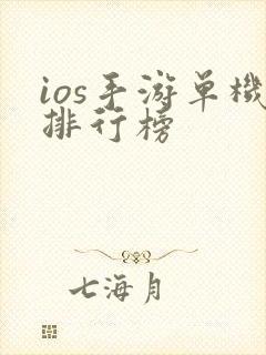ios手游单机排行榜