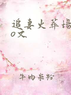 追妻火葬场的po文 追妻火葬场的po文