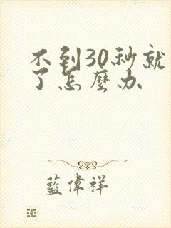 不到30秒就射了怎么办
