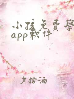 小孩免费学英语app软件 小孩免费学英语app软件