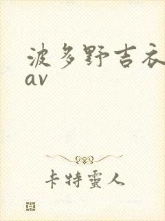 波多野吉衣电影av