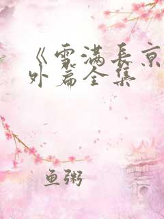《雪满长京》番外篇全集 《雪满长京》番外篇全集