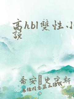 高hbl双性小说