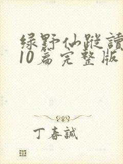 绿野仙踪读后感10篇完整版