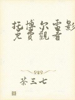 托博尔电影高清免费观看