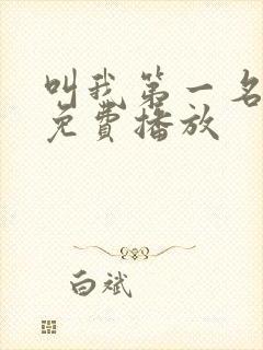 叫我第一名电影免费播放