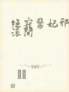 绝宠医妃邪王你滚开