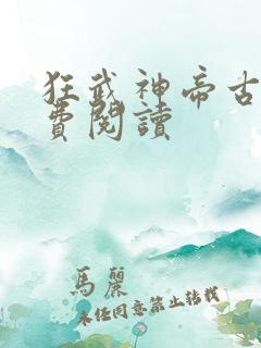 狂武神帝古枫免费阅读