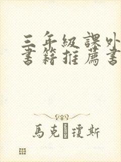 三年级课外阅读书籍推荐书目