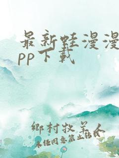 最新蛙漫漫画app下载 最新蛙漫漫画app下载