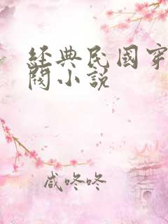经典民国穿越军阀小说