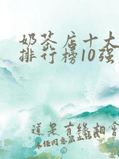 奶茶店十大品牌排行榜10强