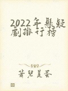 2022年悬疑剧排行榜