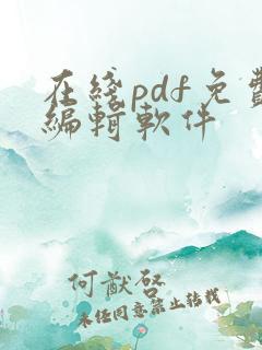 在线pdf免费编辑软件