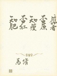 知否知否应是绿肥红瘦原著小说在线阅读