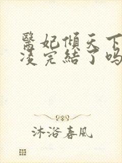 医妃倾天下元卿凌完结了吗