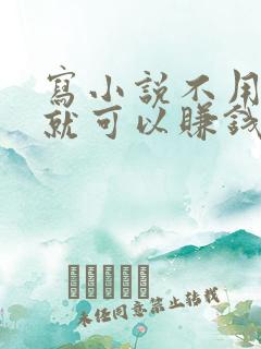 写小说不用签约就可以赚钱的软件