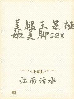 美腿玉足极品白嫩美脚sex