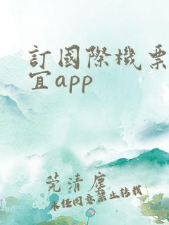 订国际机票最便宜app