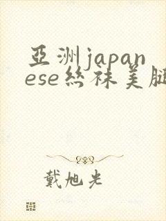 亚洲japanese丝袜美腿