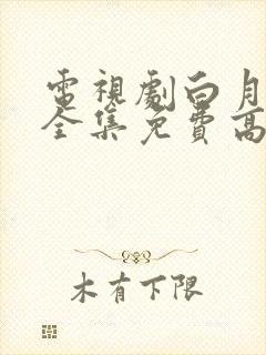 电视剧白月梵星全集免费高清