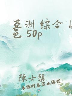 亚洲 综合 图色 50p