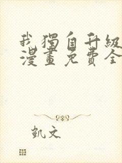 我独自升级番外漫画免费全集
