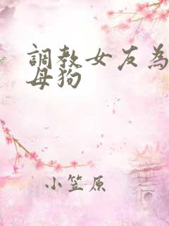 调教女友为专属母狗 调教女友为专属母狗