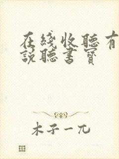 在线收听有声小说听书宝