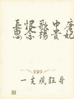 长恨歌中唐明皇思念杨贵妃的诗句 长恨歌中唐明皇思念杨贵妃的诗句
