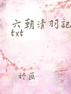 六朝清羽记全集txt