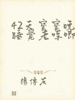42天宝宝晚上睡觉老哼唧哼唧使劲 42天宝宝晚上睡觉老哼唧哼唧使劲