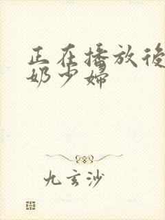 正在播放后入大奶少妇