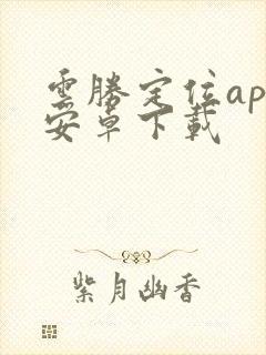 云胜定位app安卓下载