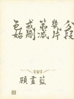 色戒第几分钟开始删减片段