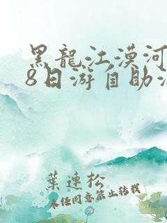 黑龙江漠河攻略8日游自助游