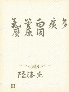 气管白痰多是什么原因