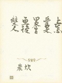 双鱼男爱上一个人后会是怎样的