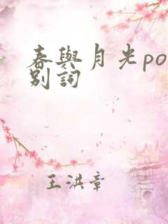 春与月光po诀别词