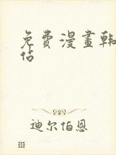 免费漫画韩漫网站