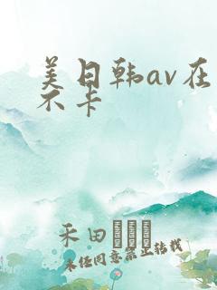美日韩av在线不卡