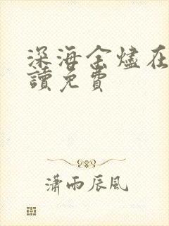 深海余烬在线阅读免费