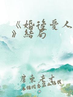 《婚后爱人73》结局