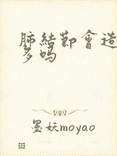 肺结节会造成痰多吗