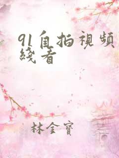 91自拍视频在线看