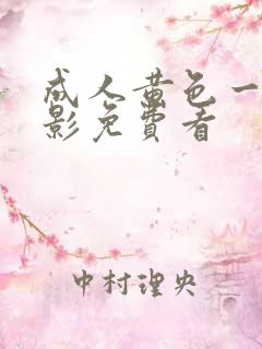 成人黄色一级电影免费看