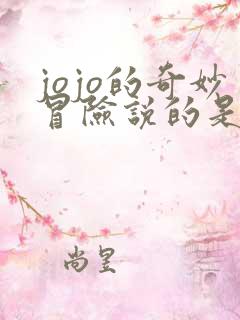jojo的奇妙冒险说的是什么