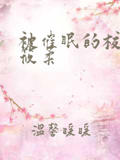 被催眠的校花高筱柔